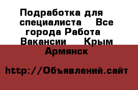Подработка для IT специалиста. - Все города Работа » Вакансии   . Крым,Армянск